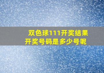 双色球111开奖结果 开奖号码是多少号呢